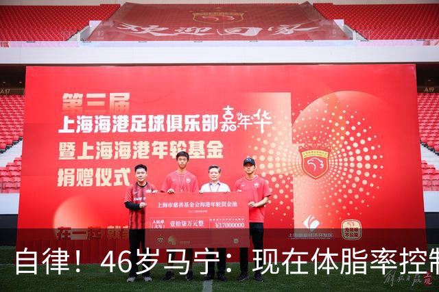 自律！46岁马宁：现在体脂率控制在11%左右 40岁以后红肉一口不吃
