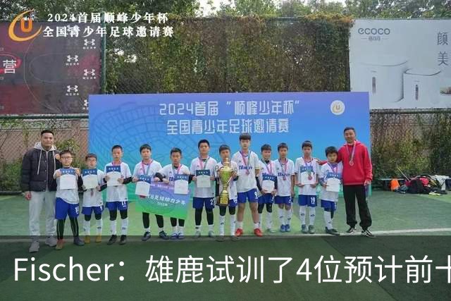 Fischer：雄鹿试训了4位预计前十的后卫 疑似有意向上交易选秀权